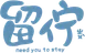 留佇包棟民宿